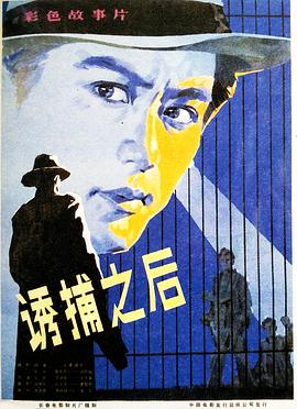 诱捕之后 封面
