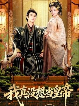 我真没想当皇帝 高清封面