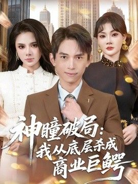 神瞳破局：我从底层杀成商业巨鳄 封面