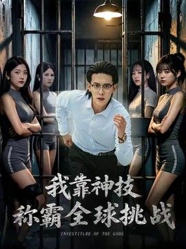 我靠神技称霸全球挑战 封面