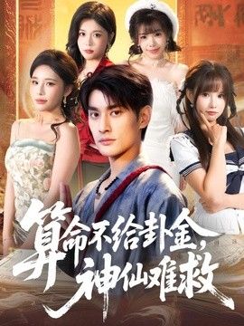 算命不给卦金，神仙难救 封面