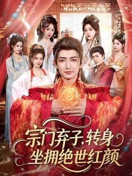 宗门弃子，转身坐拥绝世红颜 封面