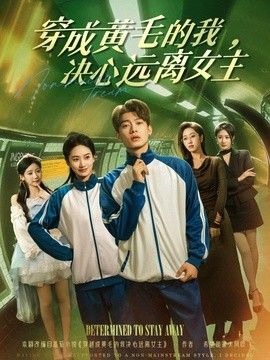穿成黄毛的我，决心远离女主 封面