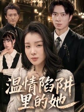 温情陷阱里的她 封面