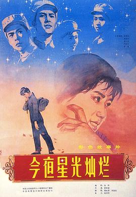 今夜星光灿烂 封面