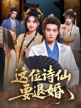 这位诗仙要退婚 封面