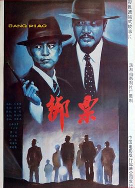 绑票 封面