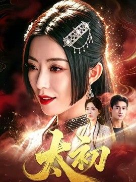 太初 封面