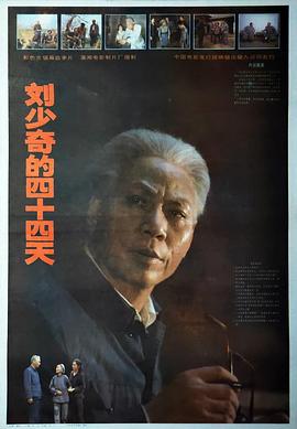 刘少奇的四十四天 封面
