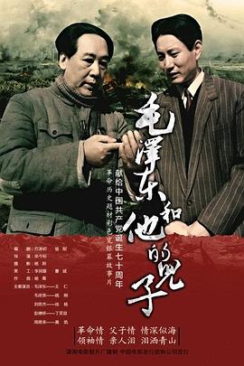 毛泽东和他的儿子 封面
