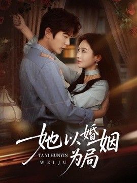 她以婚姻为局 封面