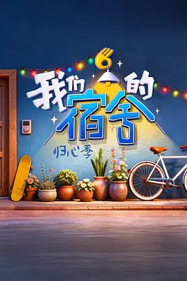 我们的宿舍·归心季 高清封面