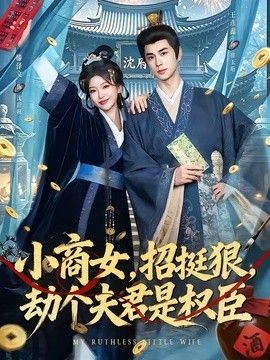 小商女，招挺狠，劫个夫君是权臣 封面