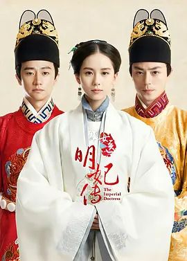 女医明妃传 封面