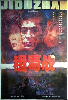 缉毒战 封面