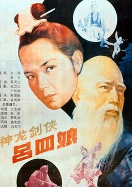 神龙剑侠吕四娘 封面