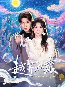 越界私藏 封面