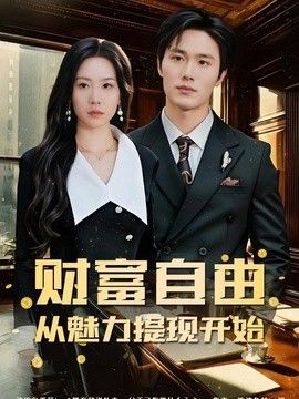 财富自由：从魅力提现开始 封面