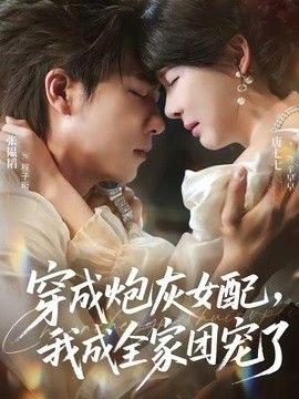 穿成炮灰女配，我成全家团宠了 封面