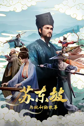 苏东坡与杭州的故事 封面