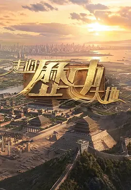 走过历史大地 封面