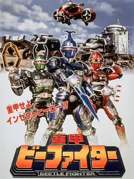 重甲战队剧场版 高清封面