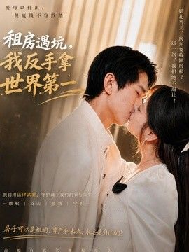 租房遇坑，我反手拿世界第一 封面