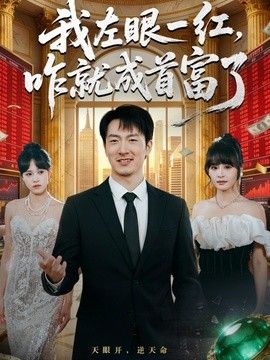 我左眼一红，咋就成首富了 封面