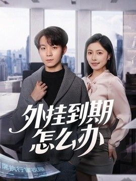 外挂到期怎么办 封面