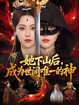 她下山后，成为世间唯一的神 高清封面