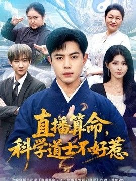 直播算命，科学道士不好惹 高清封面