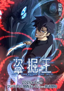 我独自盗墓动漫 高清封面