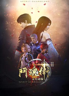 斗魂卫之玄月奇缘第二季 高清封面