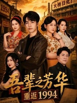 吾辈之芳华，重返1994 封面