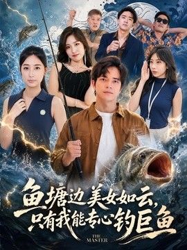 鱼塘边美女如云，只有我能专心钓巨鱼 封面