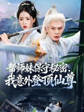 帮师妹保守秘密，我意外登顶仙尊 封面