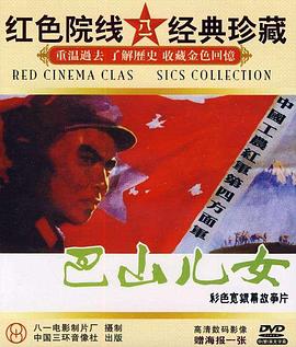 巴山儿女 封面