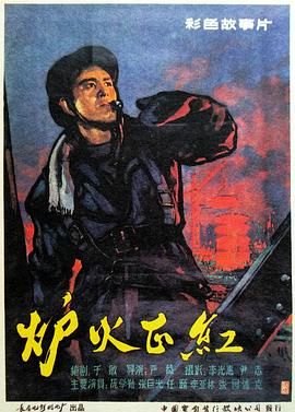 炉火正红 封面