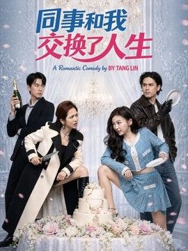 同事和我交换了人生 高清封面