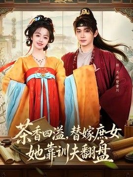 茶香四溢，替嫁庶女她靠训夫翻盘 封面