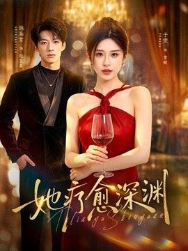 她疗愈深渊 封面