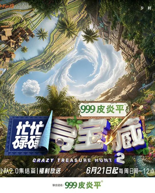 忙忙碌碌寻宝藏2 高清封面