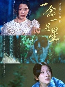 一念一星星 高清封面