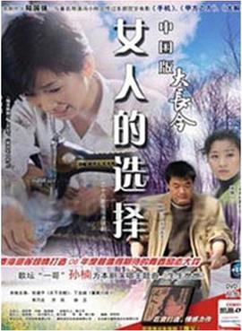 女人的选择 高清封面