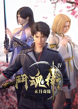 斗魂卫之玄月奇缘第四季 封面