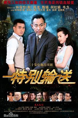 特别输送 高清封面