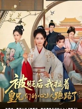 被贬后，我拉着皇兄们的心上人跑路了 封面