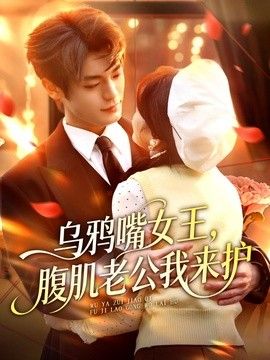 乌鸦嘴女王，腹肌老公我来护 封面