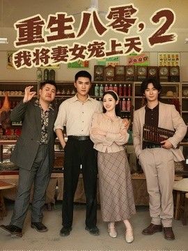 重生八零，我将妻女宠上天第二部 高清封面
