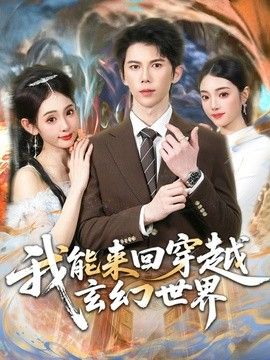 我能来回穿越玄幻世界 封面